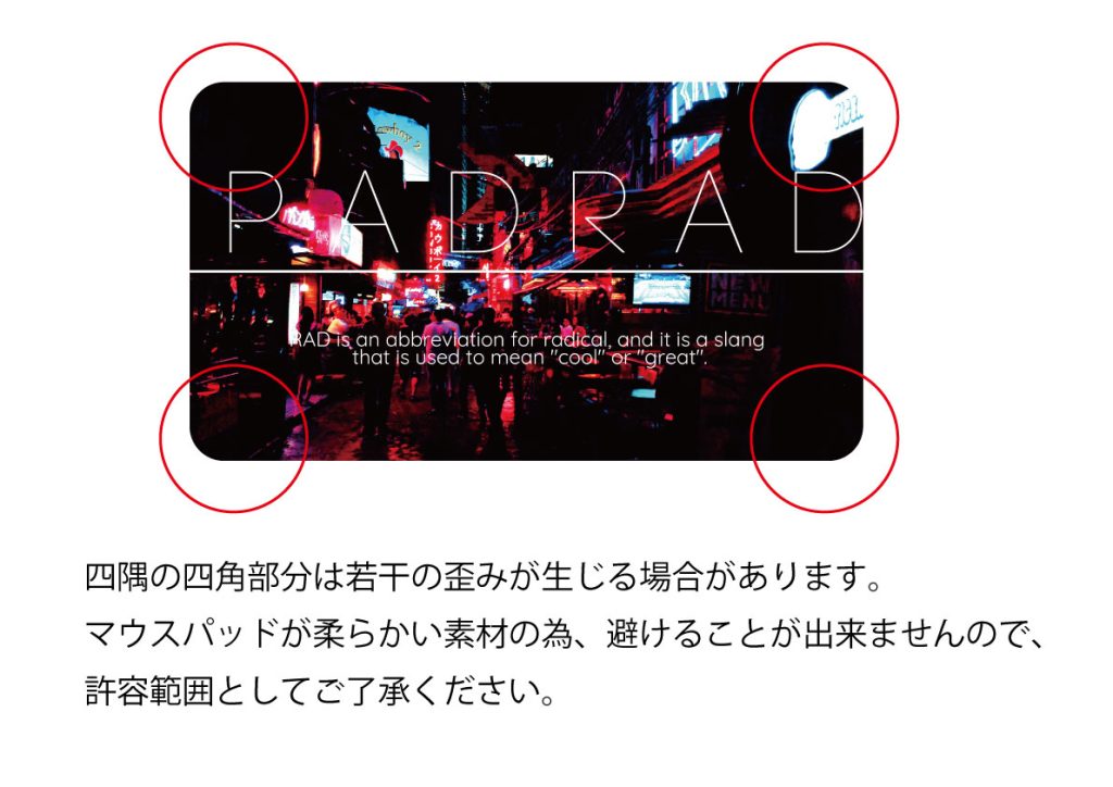 マウスパッド歪み